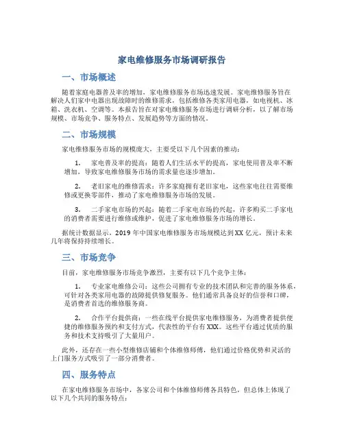 家电维修服务市场调研报告
