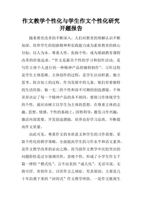 作文教学个性化与学生作文个性化研究开题报告