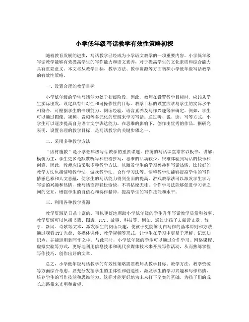 小学低年级写话教学有效性策略初探