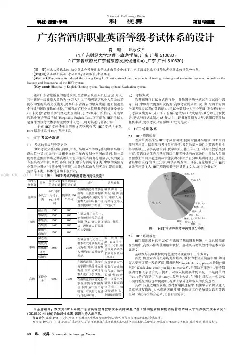 广东省酒店职业英语等级考试体系的设计 