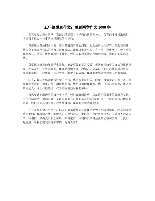 五年级感恩作文：感恩同学作文1000字