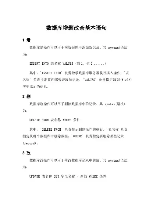 数据库增删改查基本语句