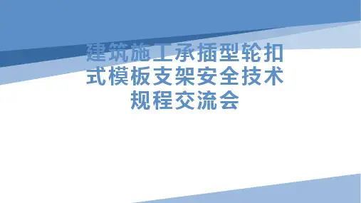 建筑施工承插型轮扣式模板支架安全技术规程