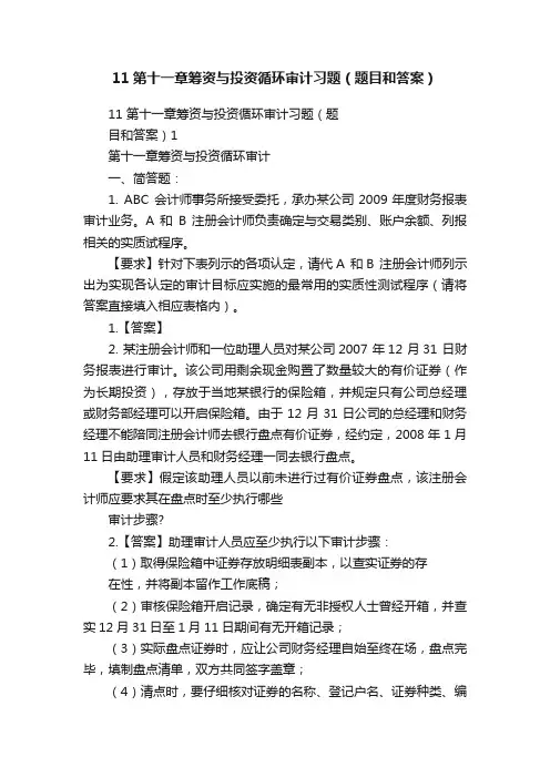 11第十一章筹资与投资循环审计习题（题目和答案）