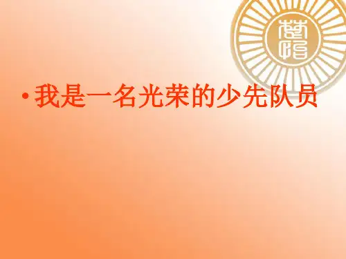 小学主题班会课件-少先队入队仪式PPT(共17张PPT)-全国通用