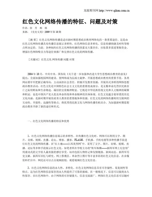 红色文化网络传播的特征、问题及对策