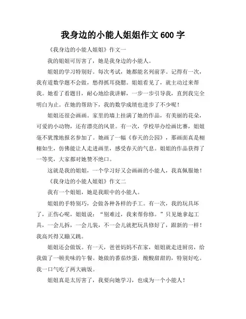 我身边的小能人姐姐作文600字