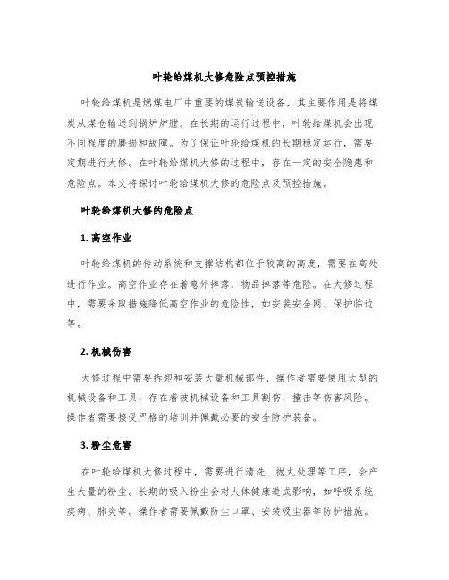 叶轮给煤机大修危险点预控措施