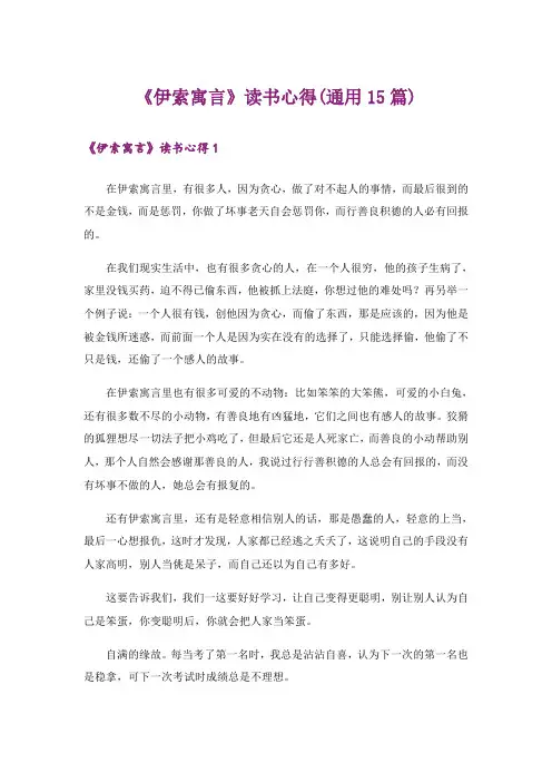 《伊索寓言》读书心得(通用15篇)