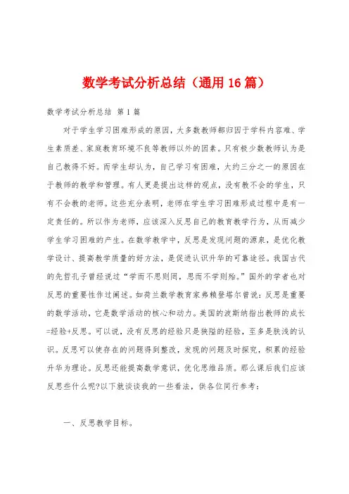数学考试分析总结(通用16篇)