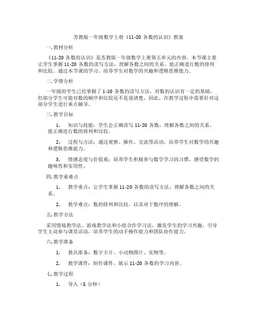 苏教版一年级数学上册《11-20各数的认识》教案