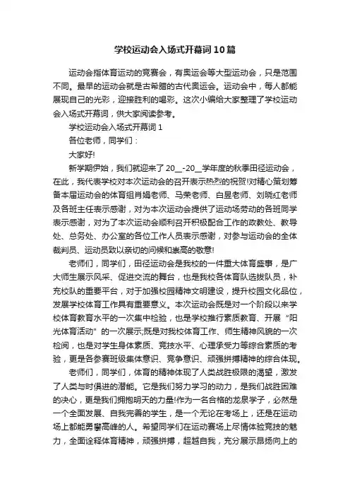 学校运动会入场式开幕词10篇