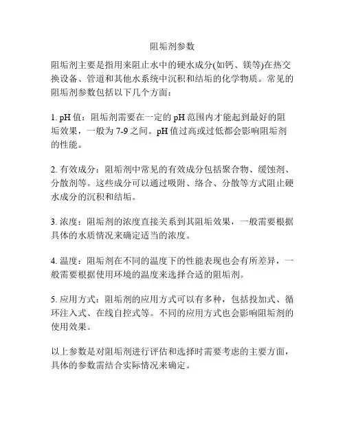 阻垢剂参数