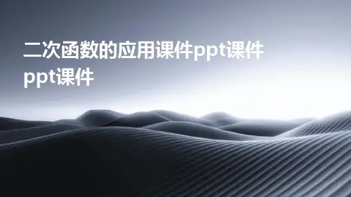 二次函数的应用课件ppt课件ppt课件ppt