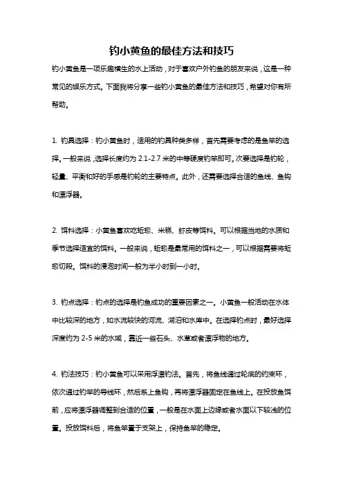 钓小黄鱼的最佳方法和技巧