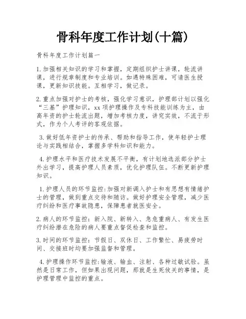 骨科年度工作计划(十篇)