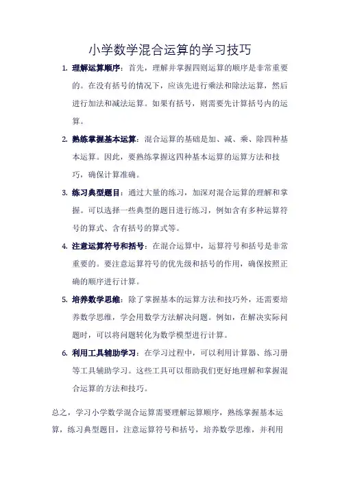 小学数学混合运算的学习技巧