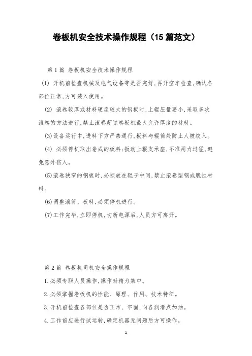 卷板机安全技术操作规程(15篇范文)