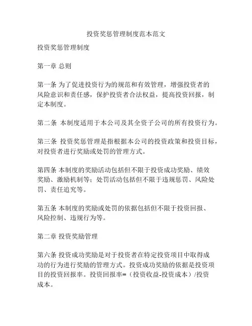 投资奖惩管理制度范本范文