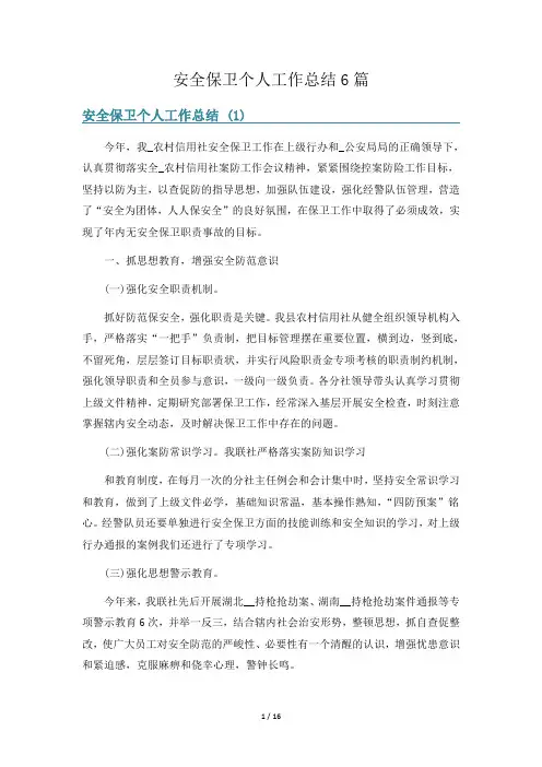 安全保卫个人工作总结6篇