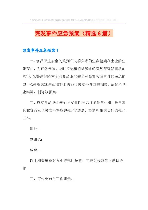 突发事件应急预案(精选6篇)