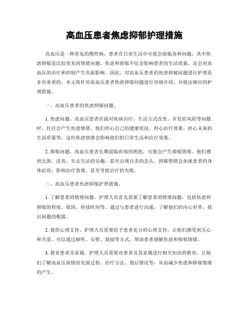 高血压患者焦虑抑郁护理措施