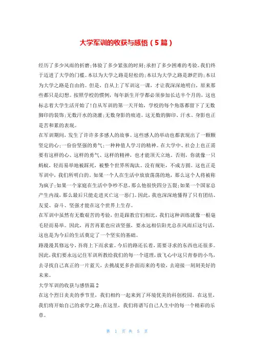 大学军训的收获与感悟(5篇)