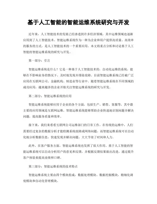 基于人工智能的智能运维系统研究与开发