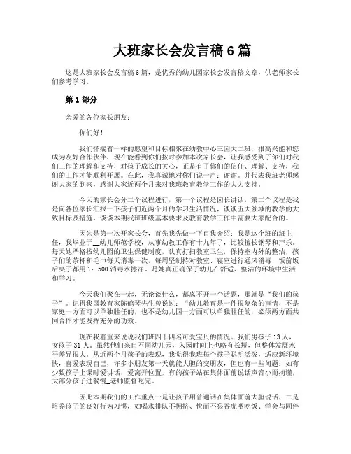 大班家长会发言稿6篇