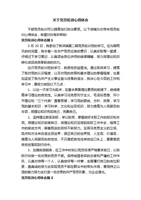 关于党员轮训心得体会