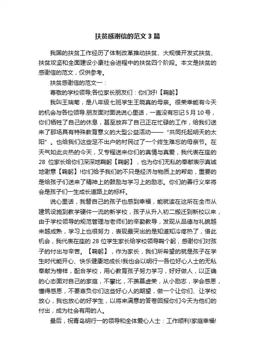 扶贫感谢信的范文3篇