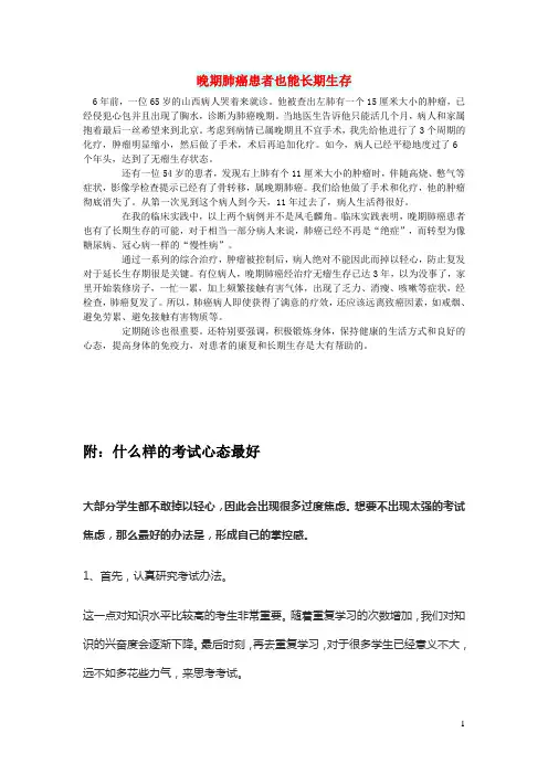 初中语文文摘生活晚期肺癌患者也能长期生存