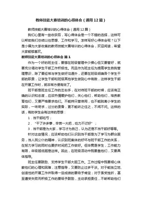 教师技能大赛培训的心得体会（通用12篇）