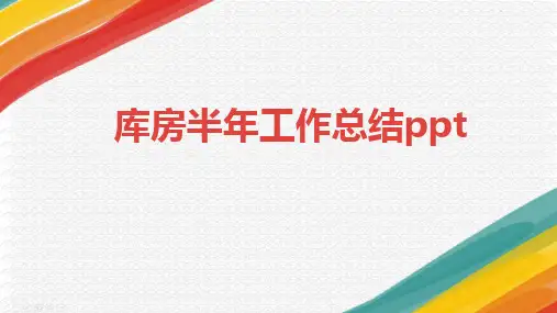 库房半年工作总结ppt