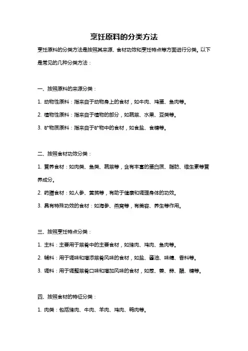 烹饪原料的分类方法