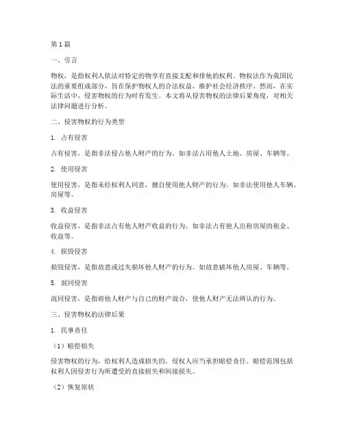 侵害物权的法律后果(3篇)