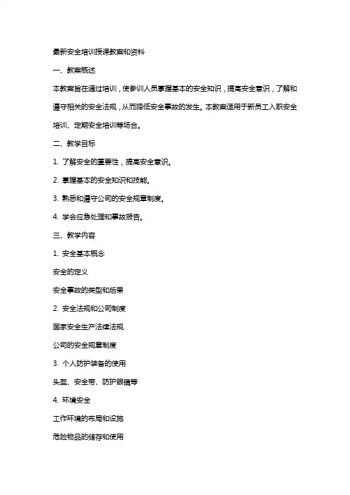 安全培训授课教案和资料