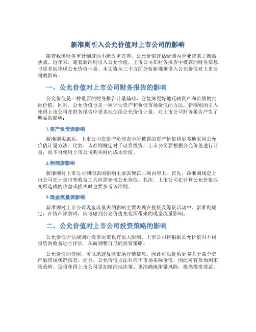 新准则引入公允价值对上市公司的影响