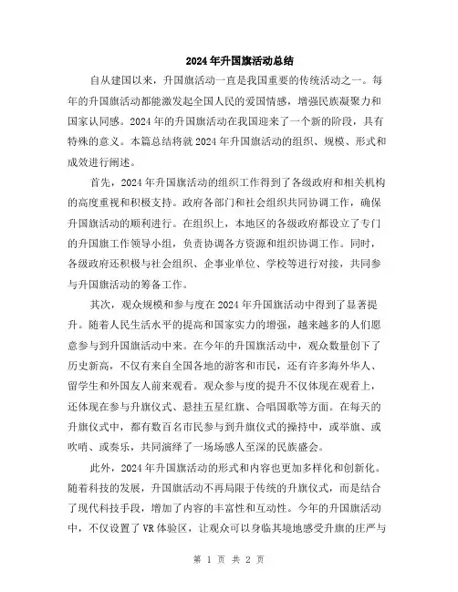 2024年升国旗活动总结