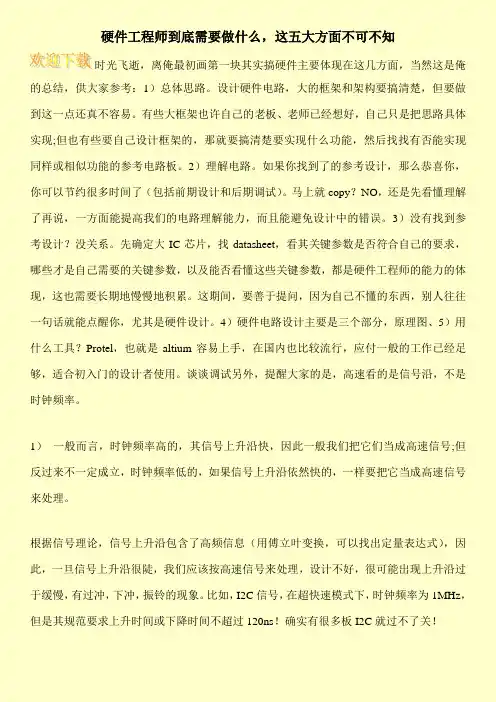 硬件工程师到底需要做什么,这五大方面不可不知