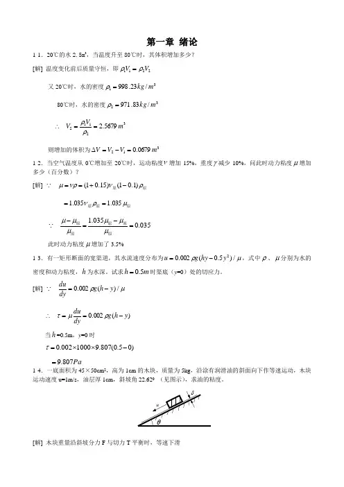 工程流体力学课后习题答案(第二版)