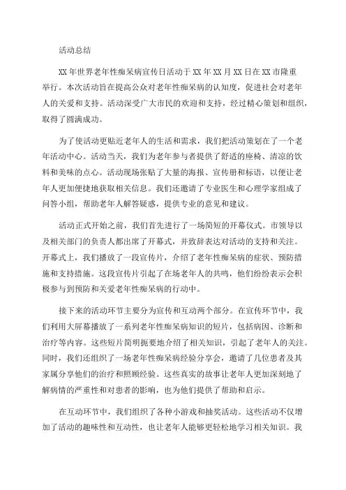 XX年世界老年性痴呆病宣传日活动总结