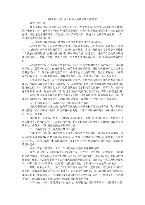 刚刚走出校门步入社会人员的思想汇报范文
