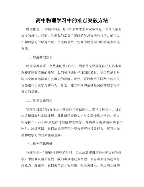 高中物理学习中的难点突破方法