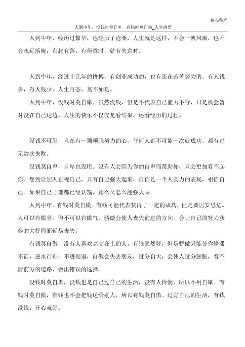 人到中年,没钱时莫自卑,有钱时莫自傲_人生感悟