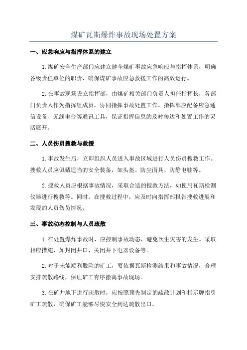 煤矿瓦斯爆炸事故现场处置方案