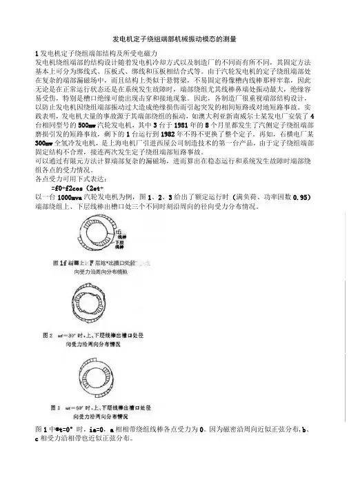 发电机定子绕组端部机械振动模态的测量