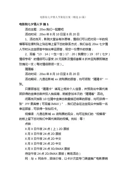 电影院七夕情人节策划方案（精选14篇）