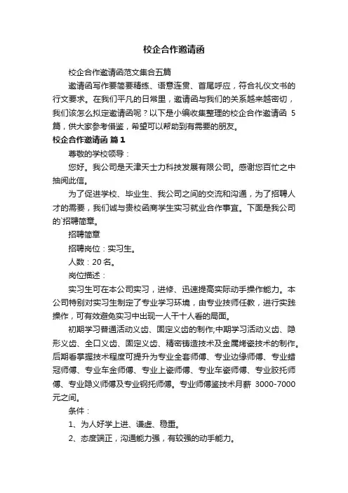 校企合作邀请函范文集合五篇