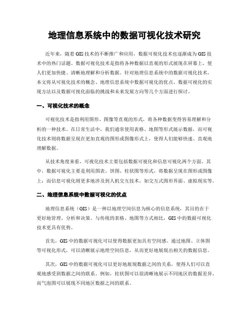 地理信息系统中的数据可视化技术研究